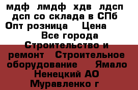   мдф, лмдф, хдв, лдсп, дсп со склада в СПб. Опт/розница! › Цена ­ 750 - Все города Строительство и ремонт » Строительное оборудование   . Ямало-Ненецкий АО,Муравленко г.